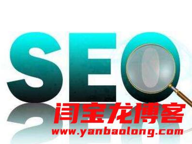 一個新建立的網站做SEO優化應該注意哪些問題？