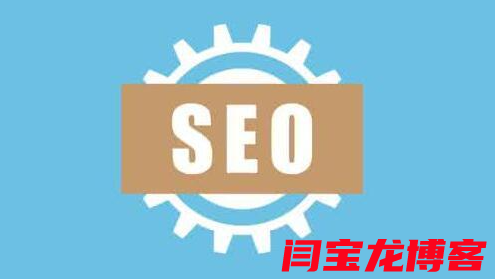 網站優化過程中幾個誤區不能入