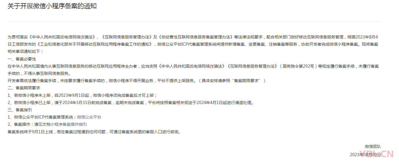 最新消息：自2023年9月1日起，微信小程序須完成備案后才可上架