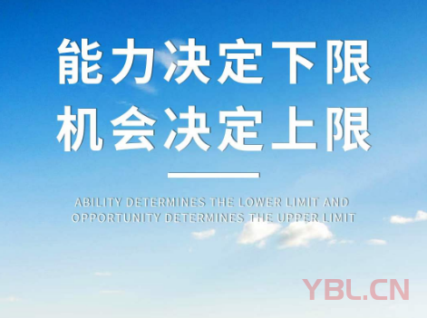 能力決定下限，機會決定上限