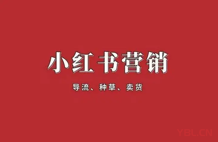 做小紅書營銷的核心是什么？