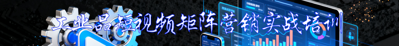 工業品短視頻矩陣營銷實戰培訓